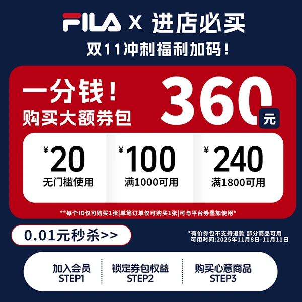 FILA斐乐双11【0.01元购360券包】【一单回本大额券包】【本单不可退】