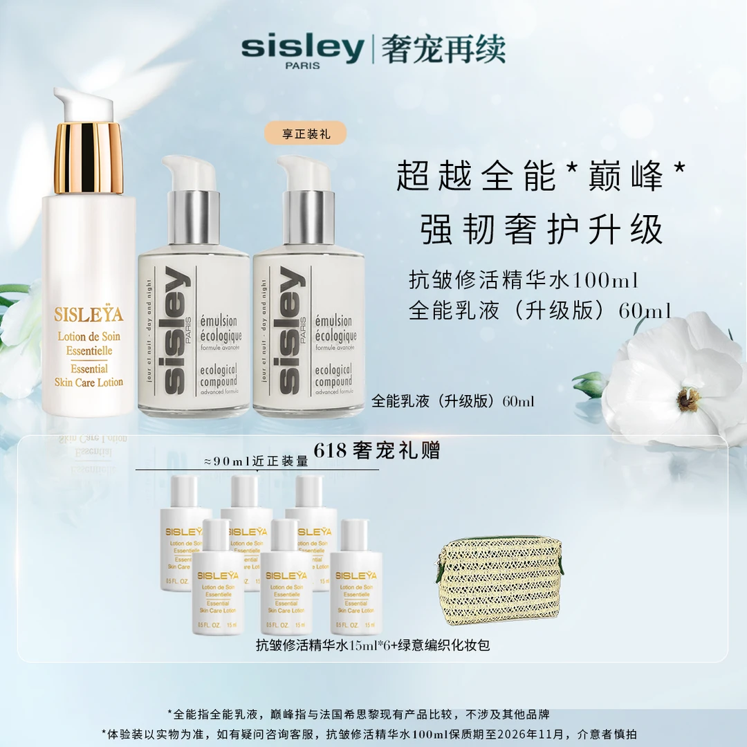 【官方正品】Sisley希思黎全能乳液60ml 抗皱修活精华水100ml