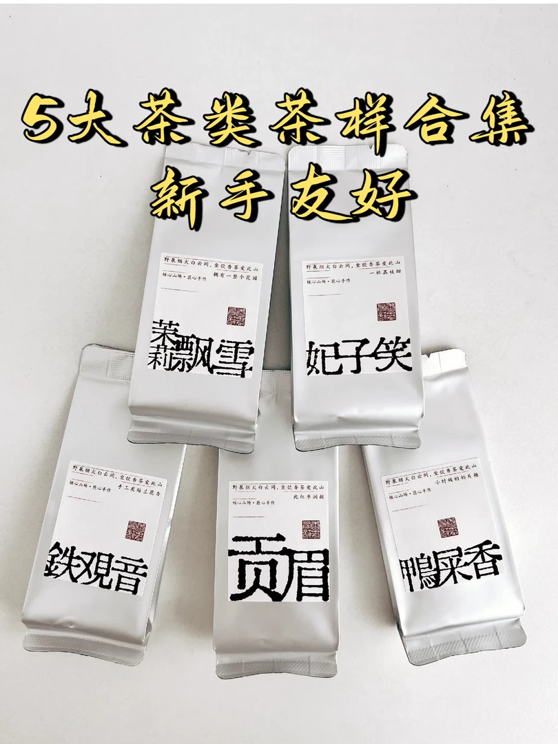 一叶知春  5大茶类茶样合集  新手友好  高品质春茶  宇翔说茶