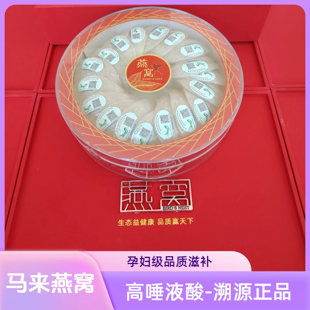马来西亚工厂正规溯源燕窝孕妇老人滋补【次日达】