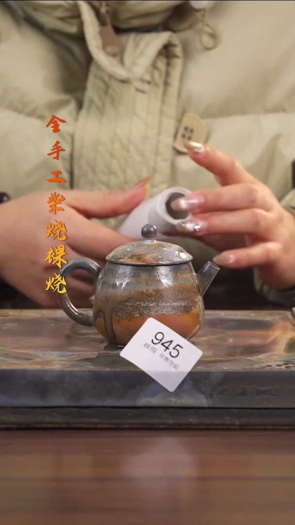 陶荣小店手工柴烧945