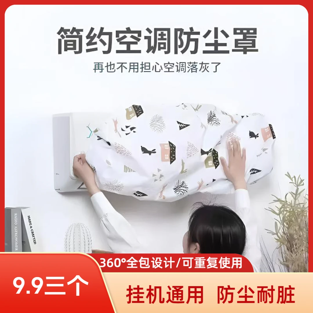 【抢！9 ·9元3个】空调防尘套挂式通用型挡风帘房间挂机罩印花保护罩