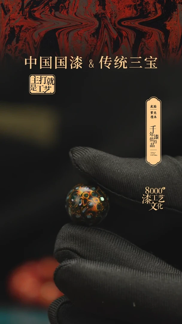 【闪购商品】闽越漆艺非遗漆珠15mm