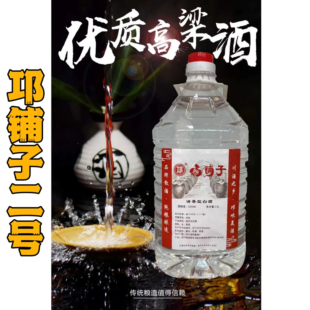 邛酒铺子【纯粮酿清香型】正宗纯粮52度2500mL口感醇香高粱原浆52度