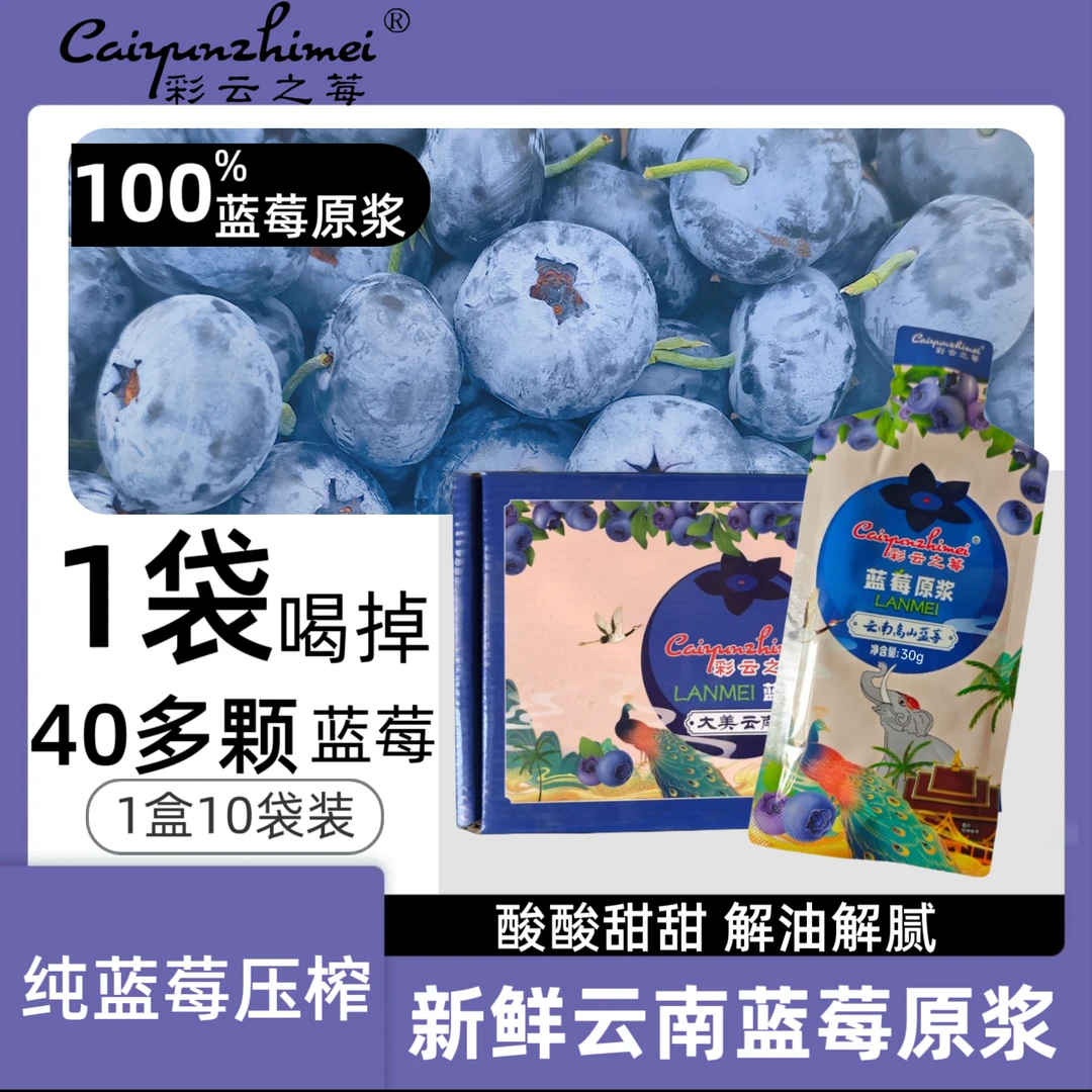 彩云之莓蓝莓原浆鲜榨饮品液花青素果汁蓝莓饮料蓝莓原浆300g/盒