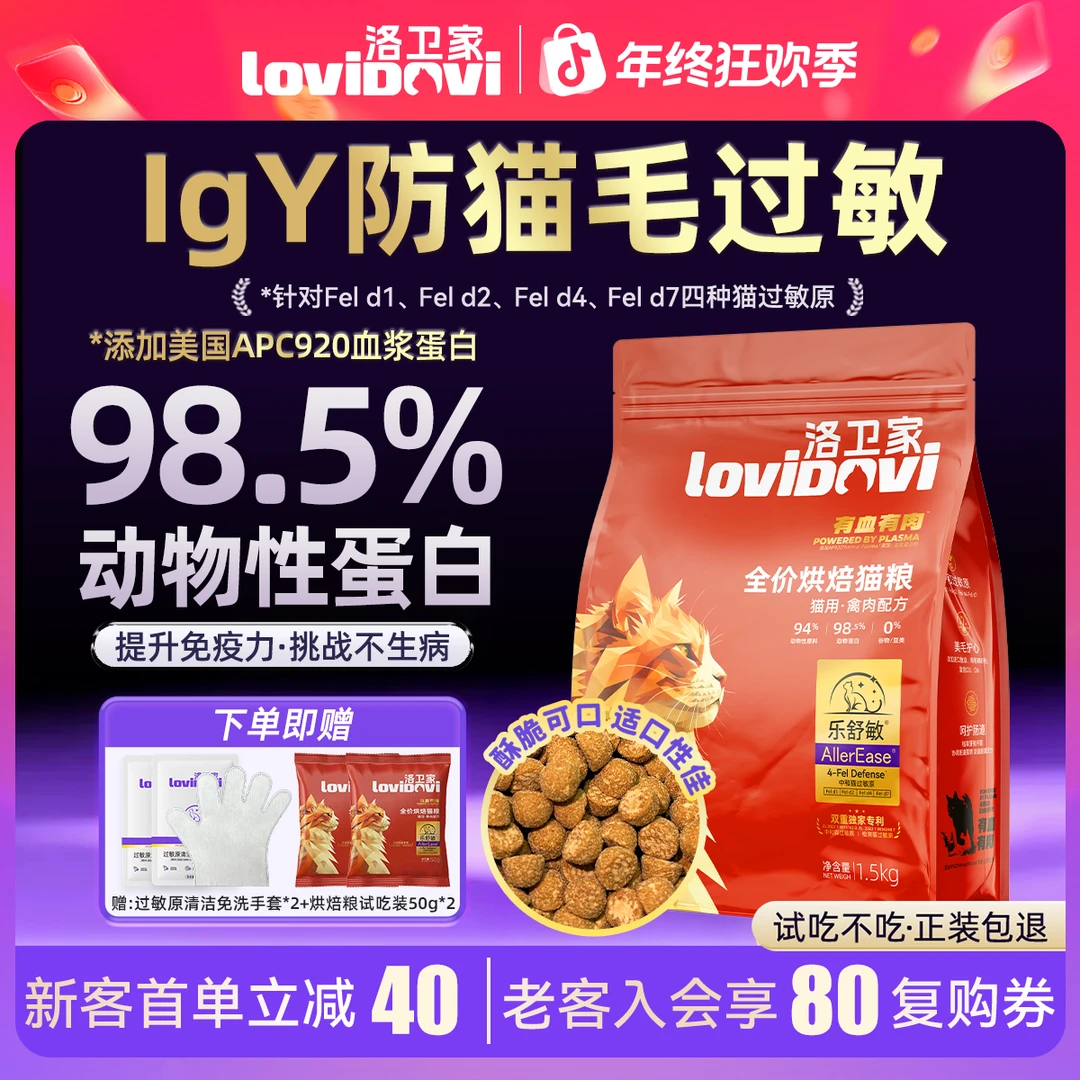 洛卫家lovidovi四抗防猫毛过敏全价烘焙新鲜有血有肉天然营养猫粮