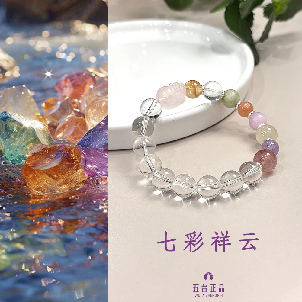 《七彩祥云》五台 白水多宝手串文创女净化小众轻奢多样性发其一