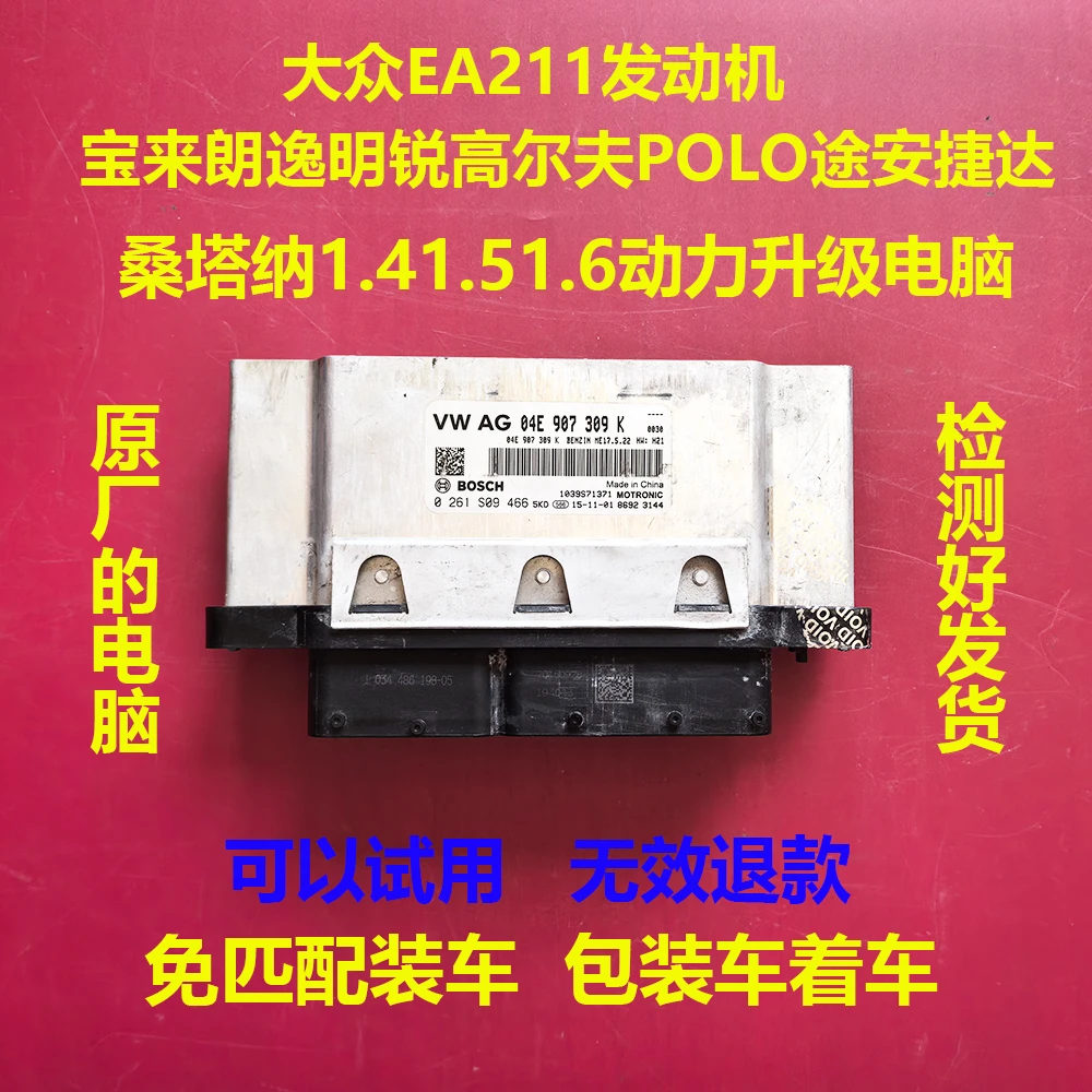 大众EA211宝来朗逸高尔夫明锐途安POLO桑塔纳1.51.6动力升级电脑