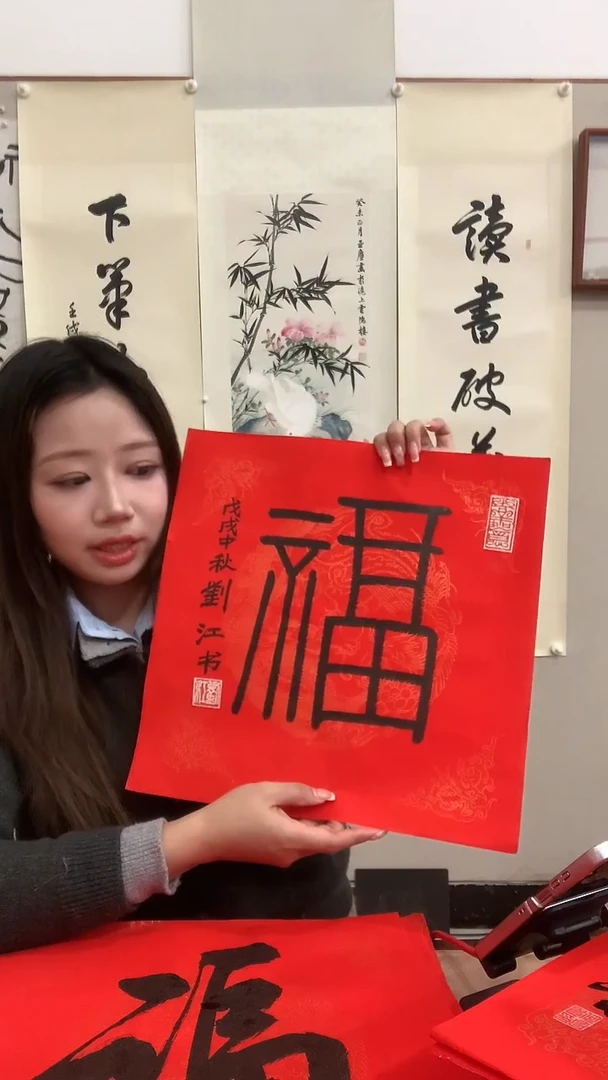 【闪购商品】书法j刘老师书法福一件