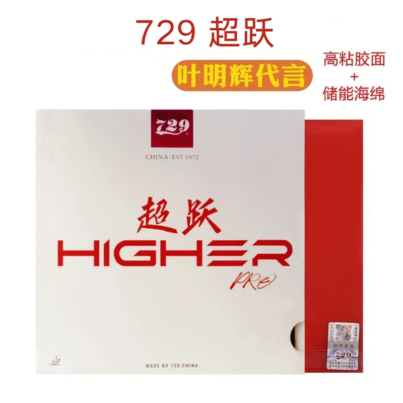 729超跃叶明辉代言免灌油粘性弧圈快攻乒乓球套胶