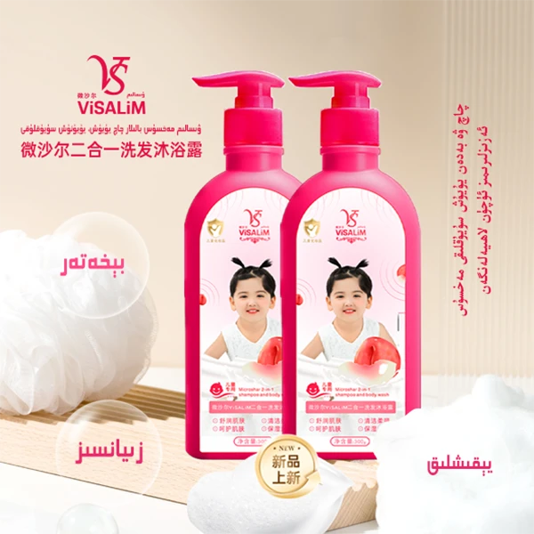 VISALIM二合一洗发沐浴露