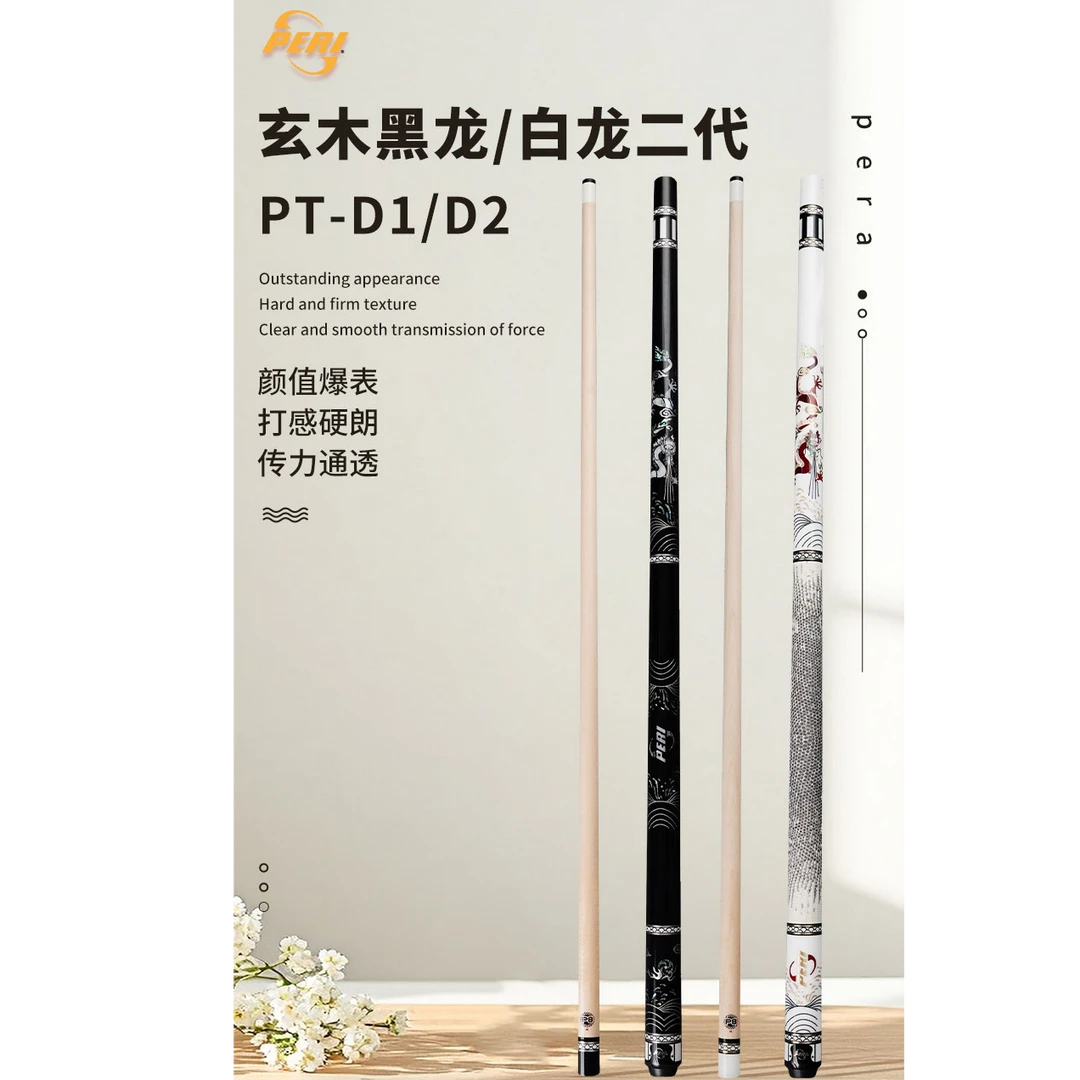 PERI/皮尔力{玄木-黑龙白龙}九球中八台球杆