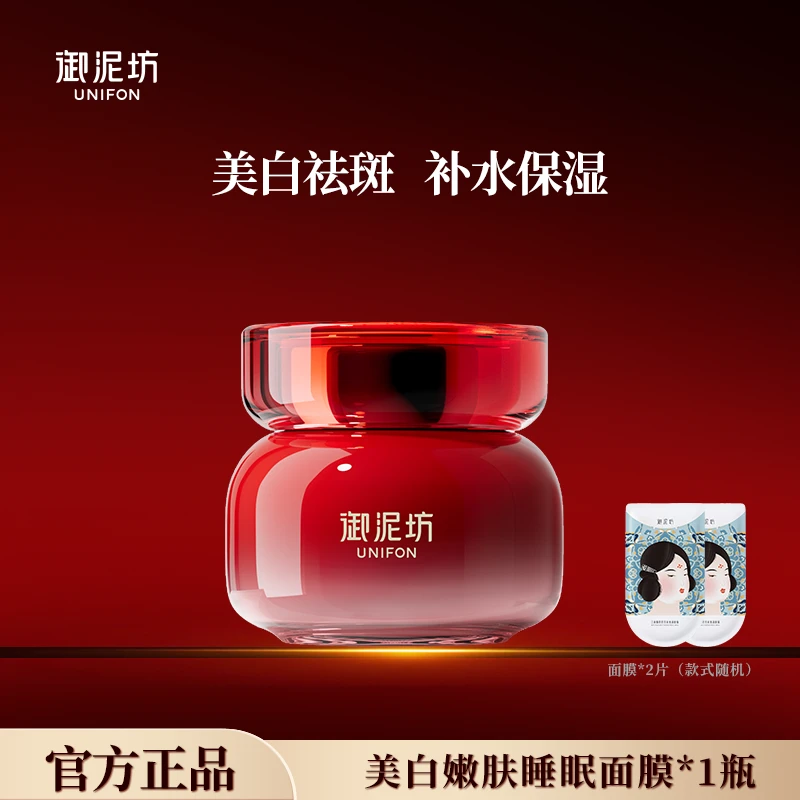 御泥坊美白嫩肤睡眠面膜免洗100ml 美白祛斑补水保湿熬夜提亮肤色