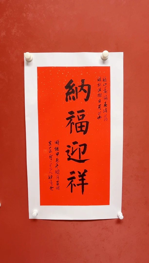 【闪购商品】书法陈继鸣 四字吉语书法画芯68*34]