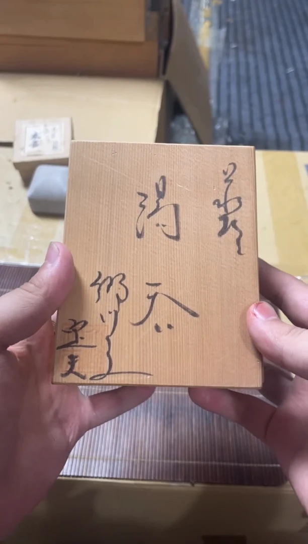 吉**遂精品瓷一物一拍定闪