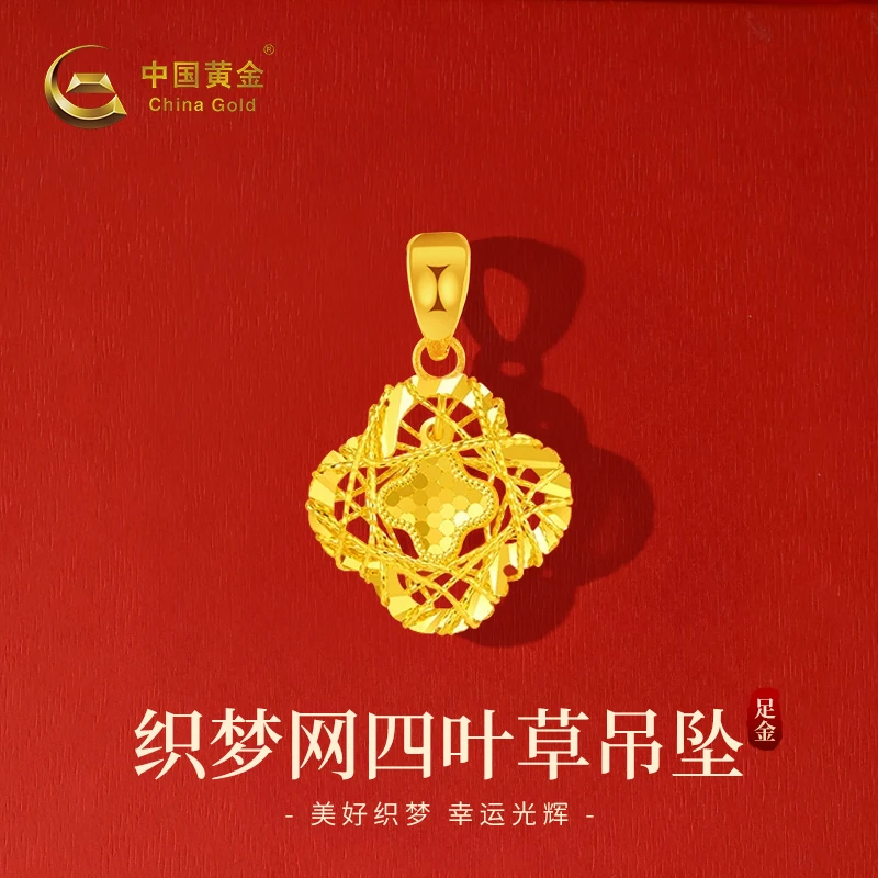【双11抢先购】中国黄金足金捕梦网四叶草黄金吊坠女款坠链时尚精致