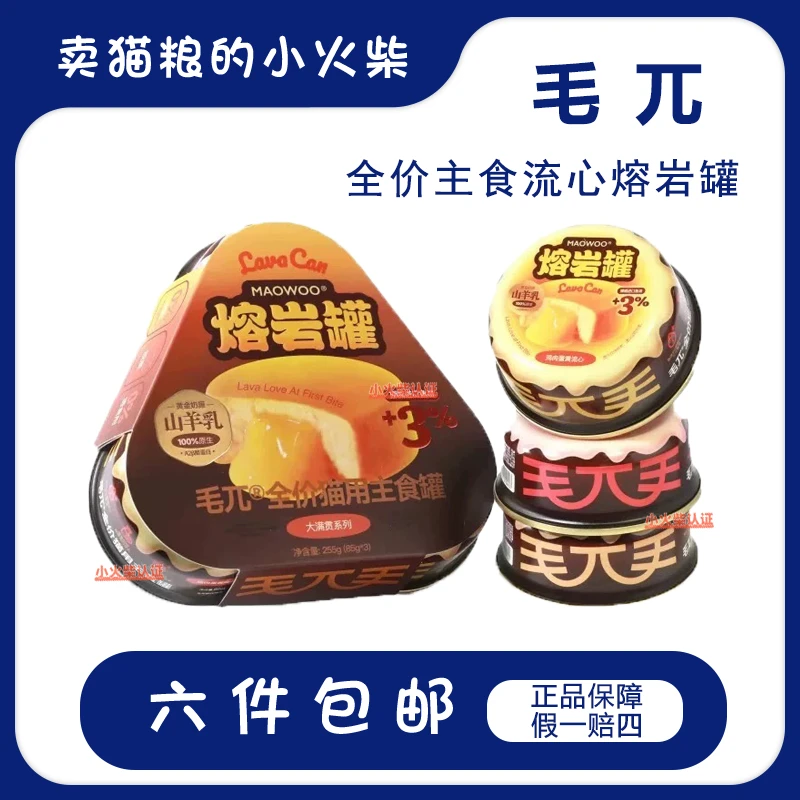 毛兀|  熔岩罐流心主食罐85g