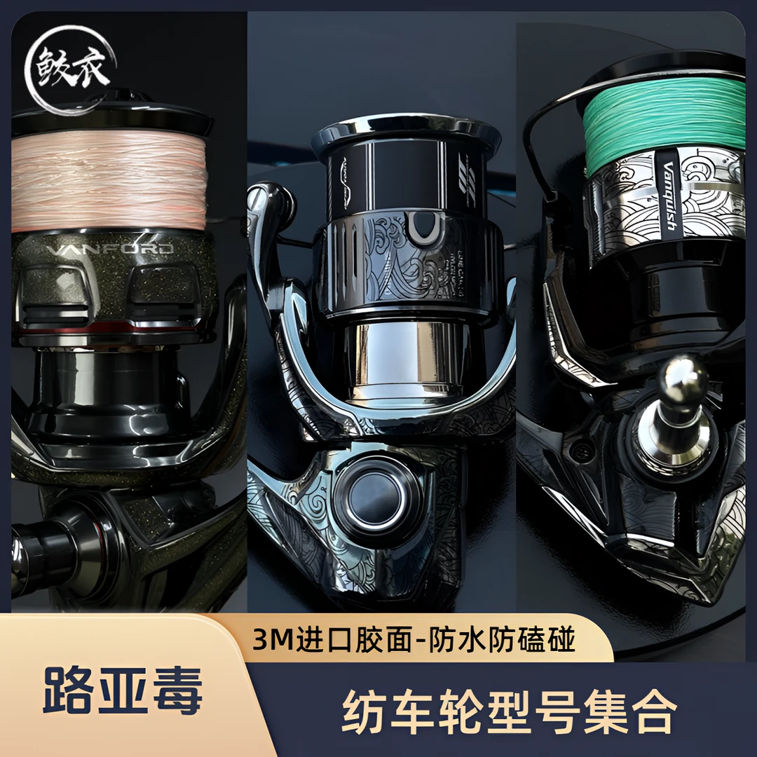 鲛衣贴膜3D立体膜【纺车轮集合】斯泰拉TP万奎士万福德渔轮保护膜