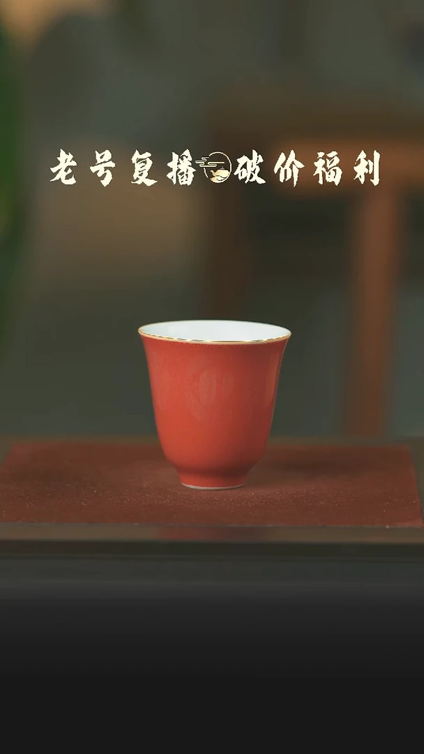 瓷片本真造物霁红铃铛杯