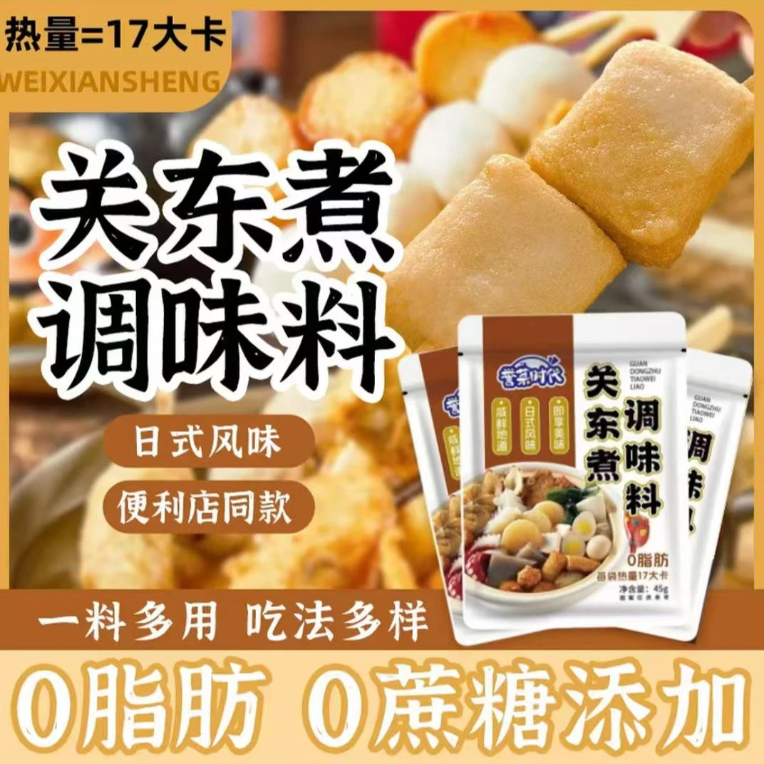 日式0脂关东煮汤料