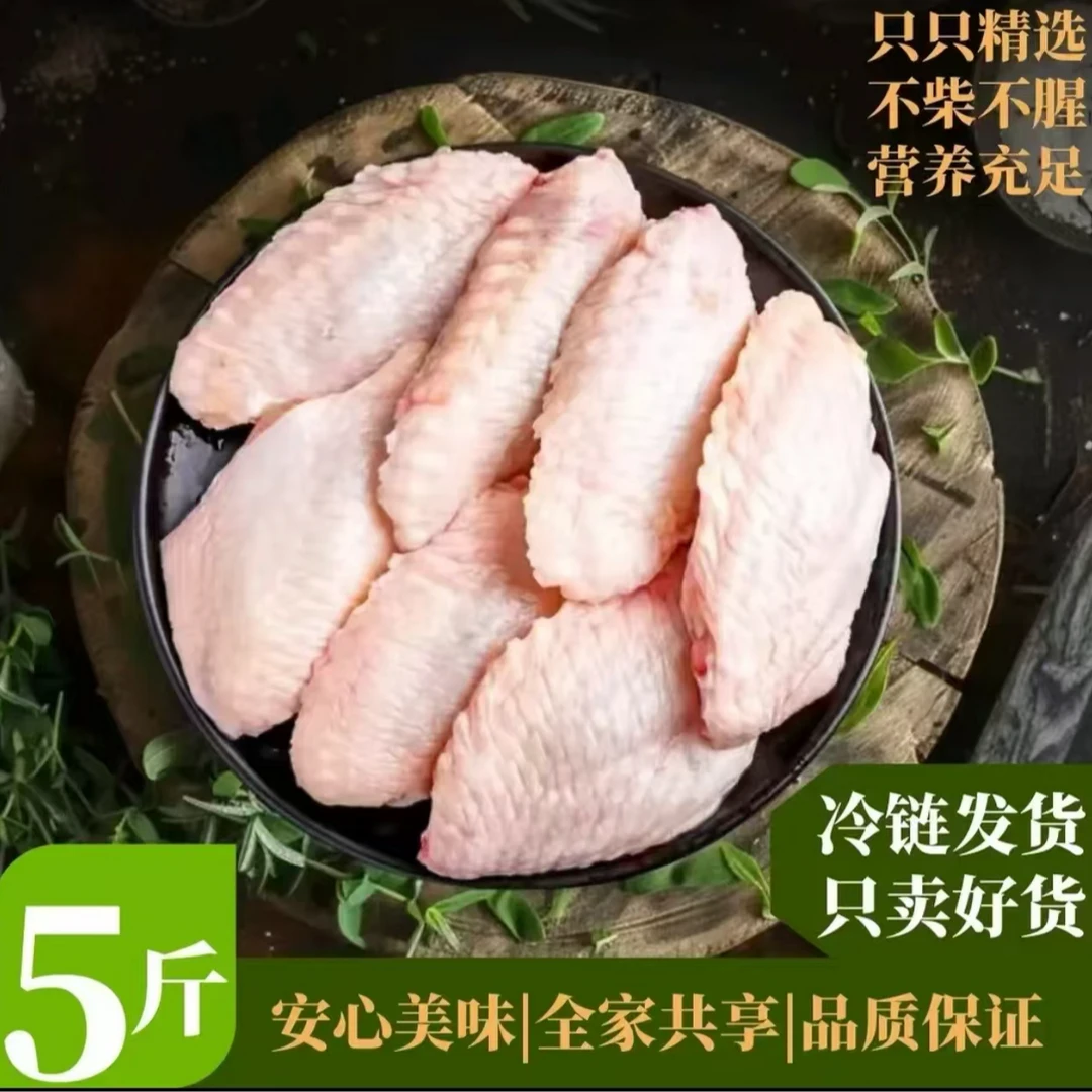 <顺丰包邮>农家散养新鲜翅中 拍4斤发5斤 包冰率不含冰