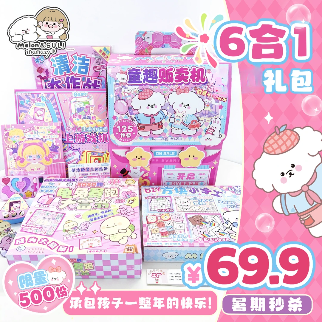 inamazy贩卖机立体贴纸玩具安静书DIY卡生日手账画套装儿童礼盒