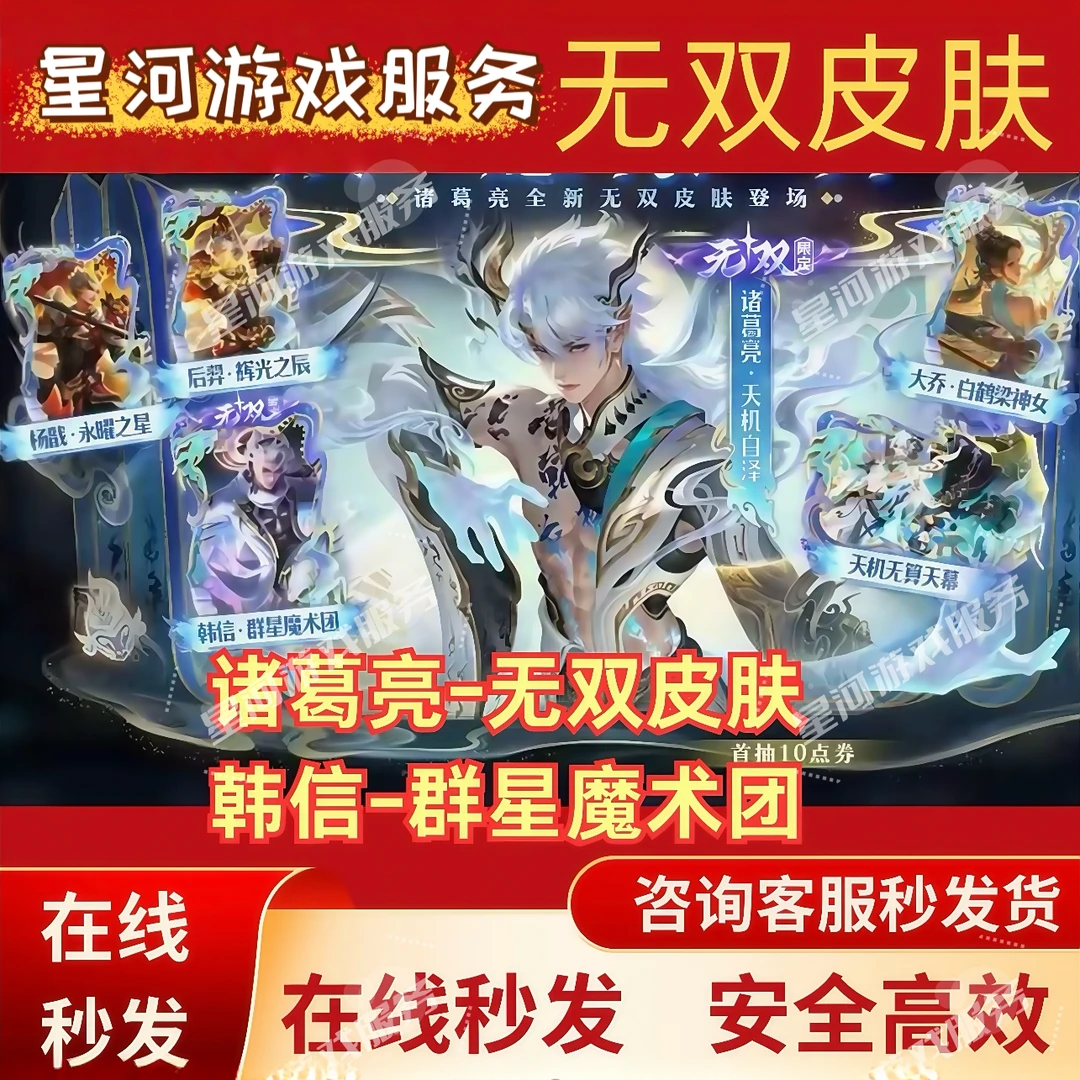 王者送荣耀诸葛亮天机白泽韩信群星魔术团无双皮肤杨戬永曜之星