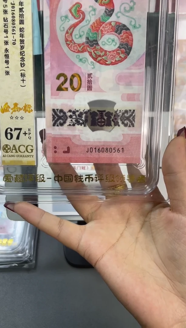 蛇钞金马标十爱藏评级67+ 尾0561-70 组