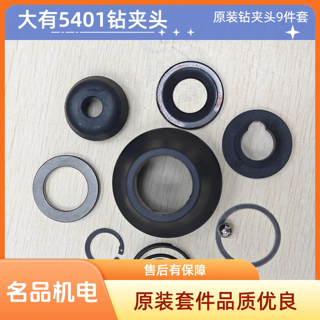 大有5401电锤总成冲击钻维修电工配件原装套夹头垫片电钻电动工具
