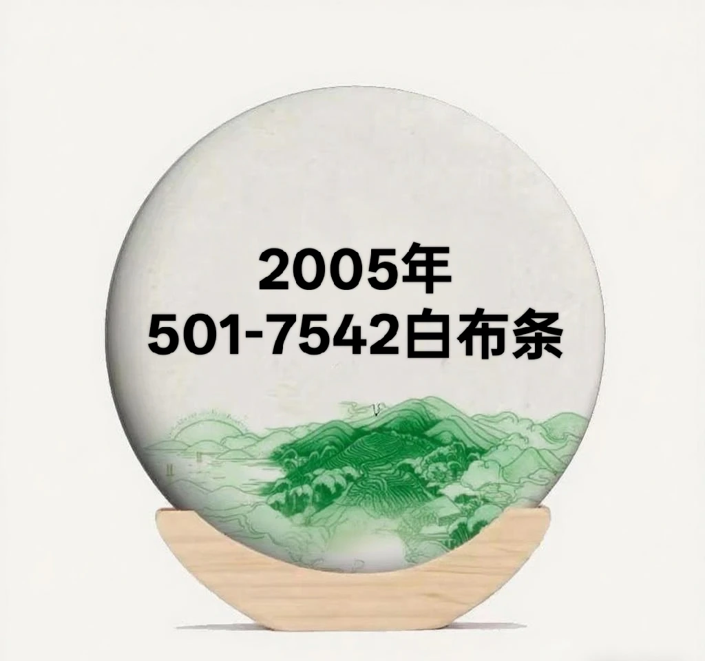 2005年501经典7542白布条普洱生茶