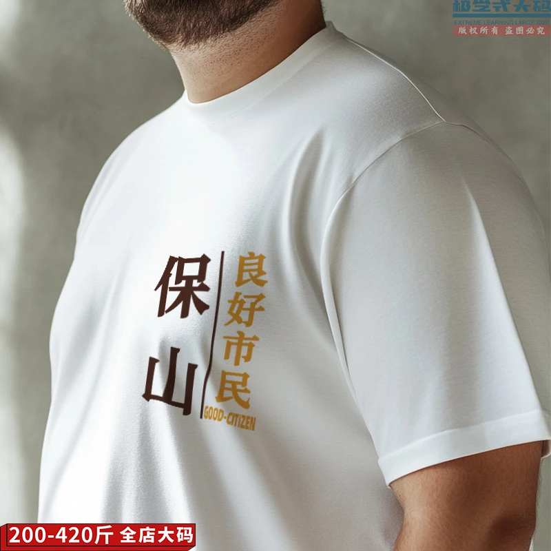 【大码短袖】可定制云南保山良好市民特大码胖子休闲男士纯棉T恤夏