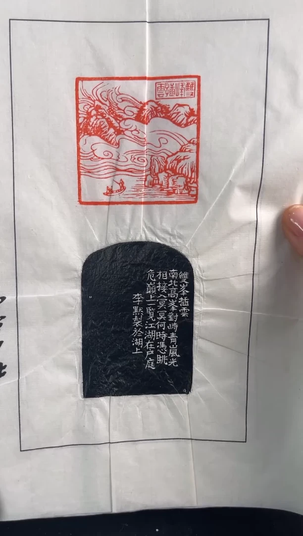 青田石印石拓片编号编号