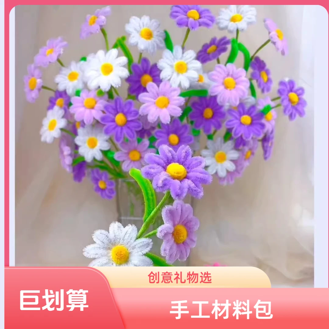 制作小雏菊DIY材料包老人家居摆件送朋友长辈礼品餐桌智能语音