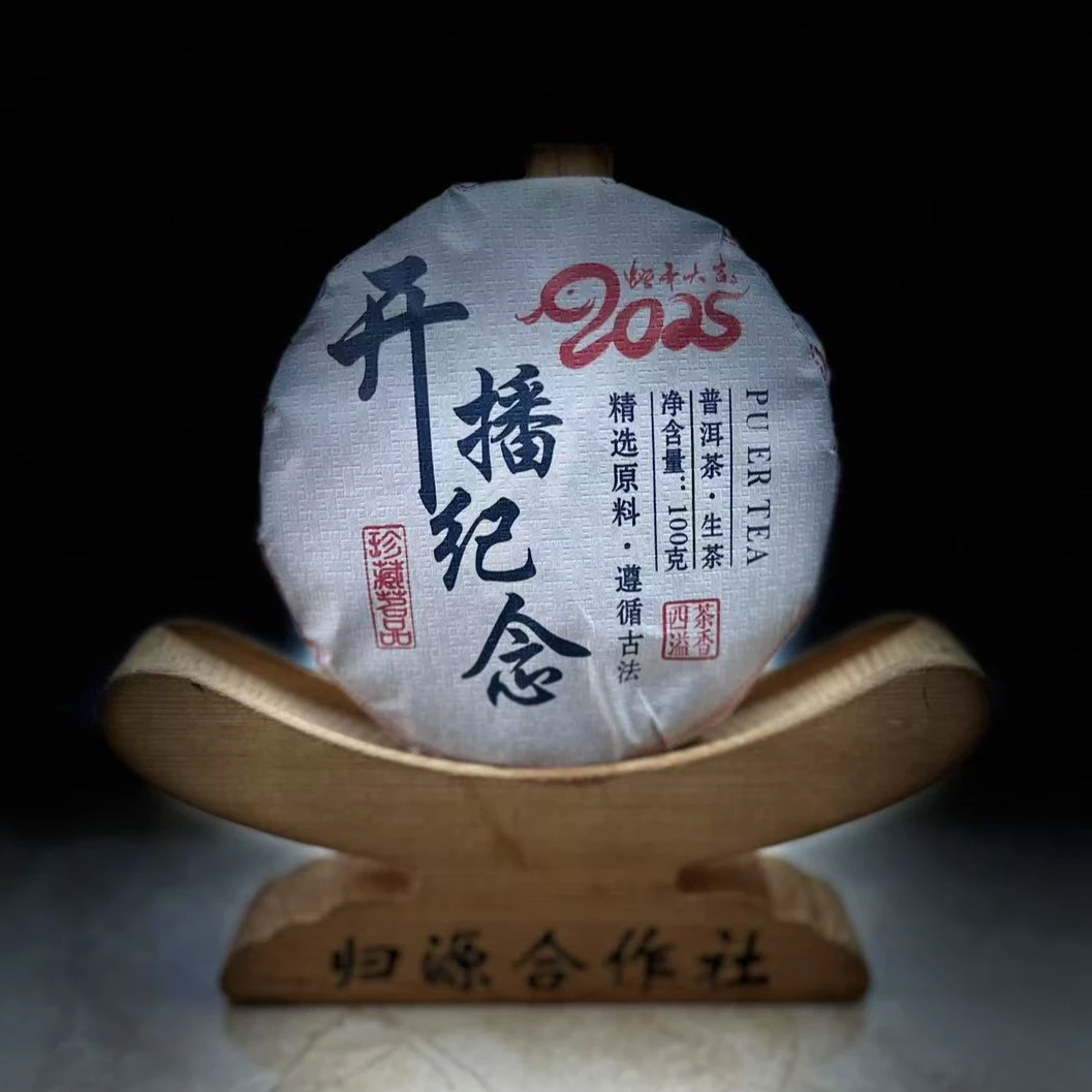 【村长】【支书分享】2024年【蛇年.开播纪念饼】100克饼 生茶