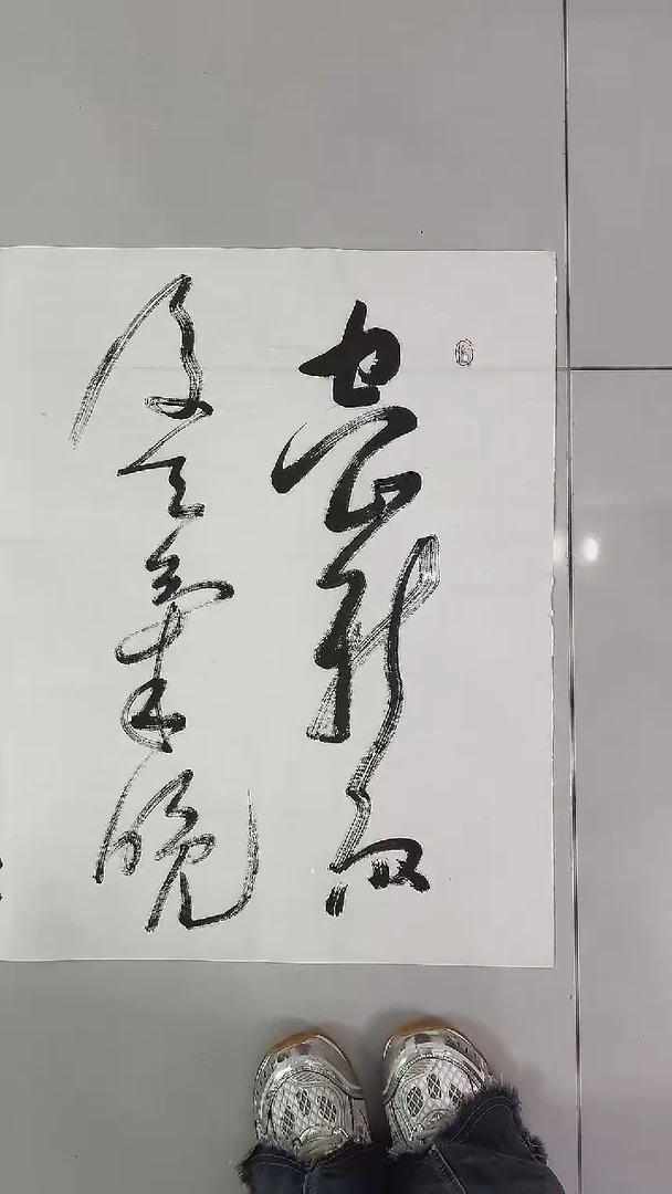 书法吕老师书法作品