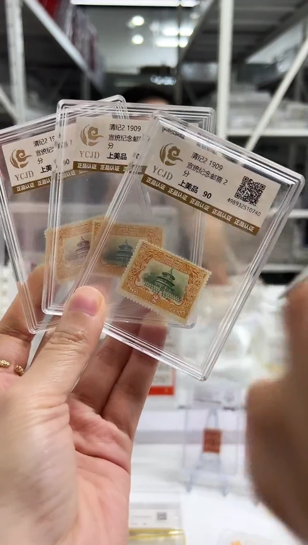 清纪2 宣统邮票三枚