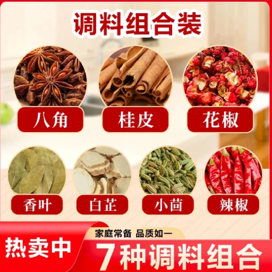 【拍一发七袋装】香料组合桂皮八角花椒香叶辣椒茴香白芷新货