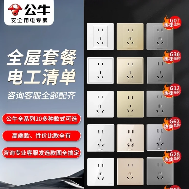 【直播专享】全屋定制公牛插座官方正品公牛开关插座面板G12五孔