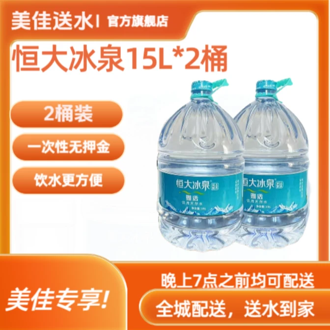 恒大冰泉一次性15L两桶装