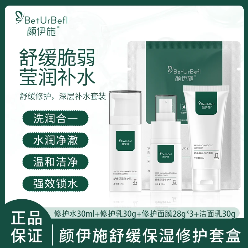 BetUrBefl/颜伊施舒缓保湿修护套盒 温和护肤 轻量便携 旅行包装