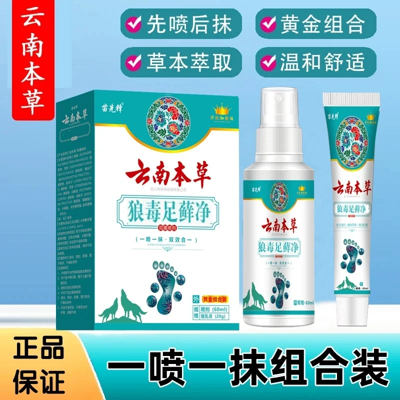 云南足部护理套装软膏喷雾一喷一抹植物草本萃取温和舒爽外用脚臭