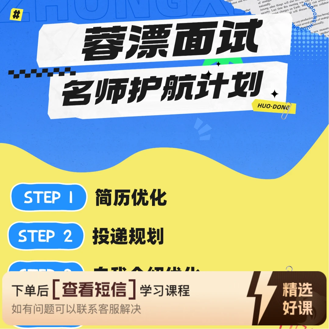 蓉漂面试名师护航（留意短信解锁课程）