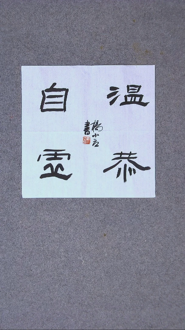 书法杨小立河南南阳34*34一平尺四字