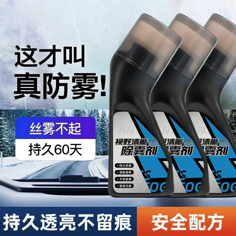 汽车防雾镀膜剂汽车玻璃车窗后视镜浴室玻璃除雾剂长效防雾