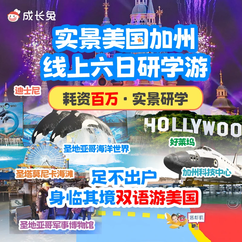 成长兔实景美国加州线上六日兴趣线上课程