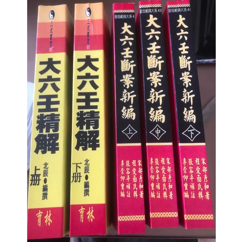 大六壬断案新编 李崇仰 大六壬精解 北辰 共五册