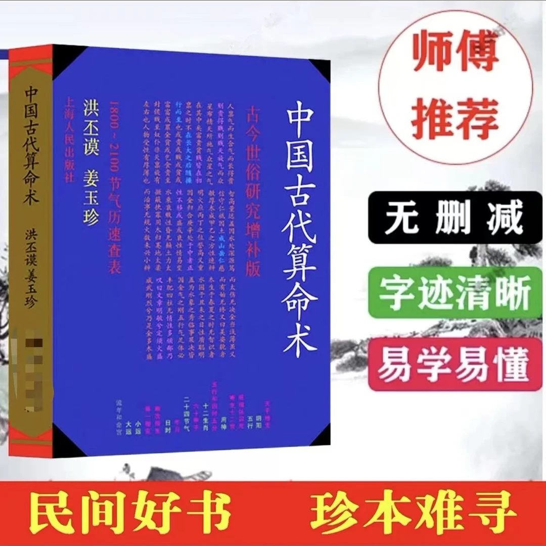 原版老版本 中国古代算M术 384页洪丕谟著 命理学研究风水学书籍