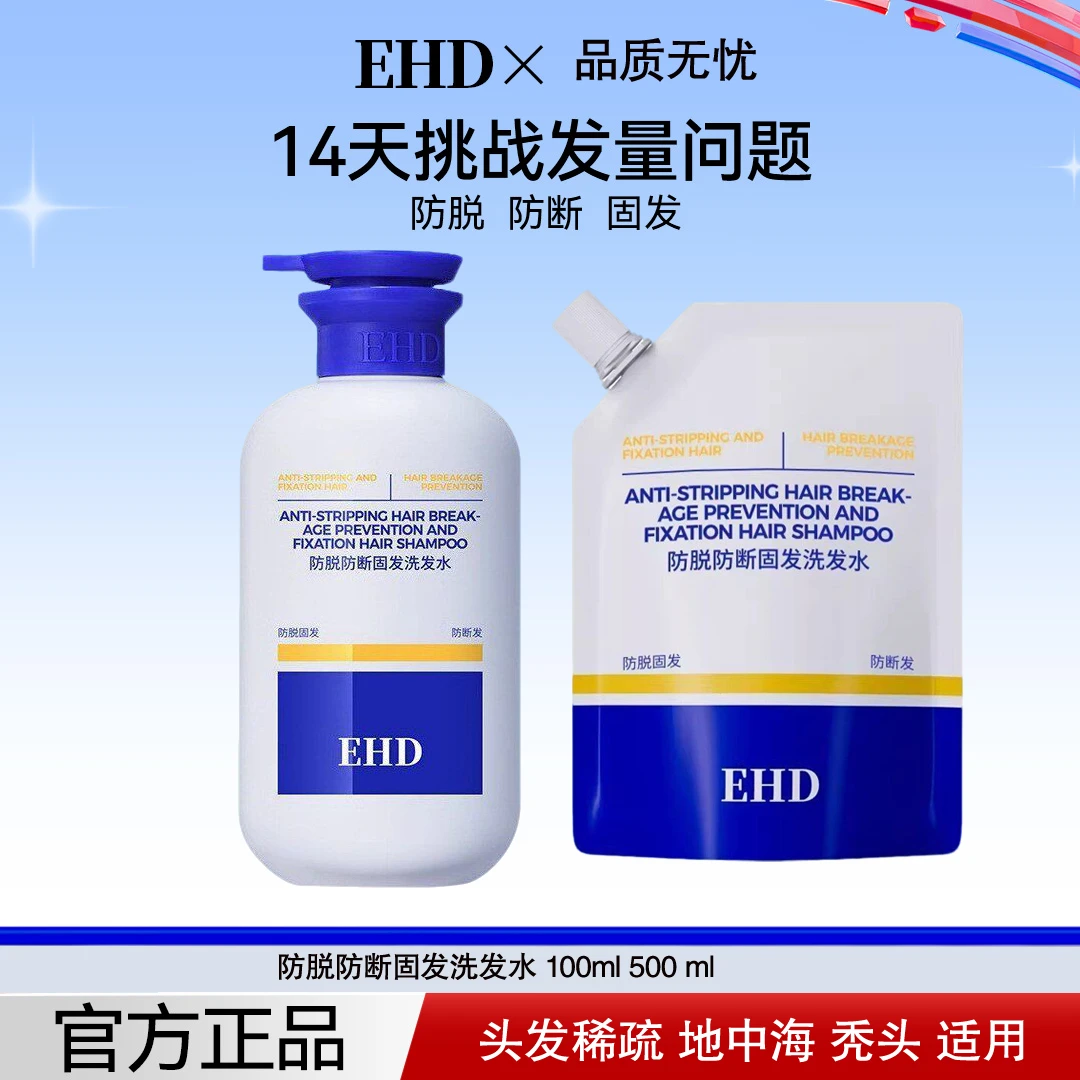 EHD防脱洗发水去屑控油稳固发根防断固发柔顺稀疏秃头地中海