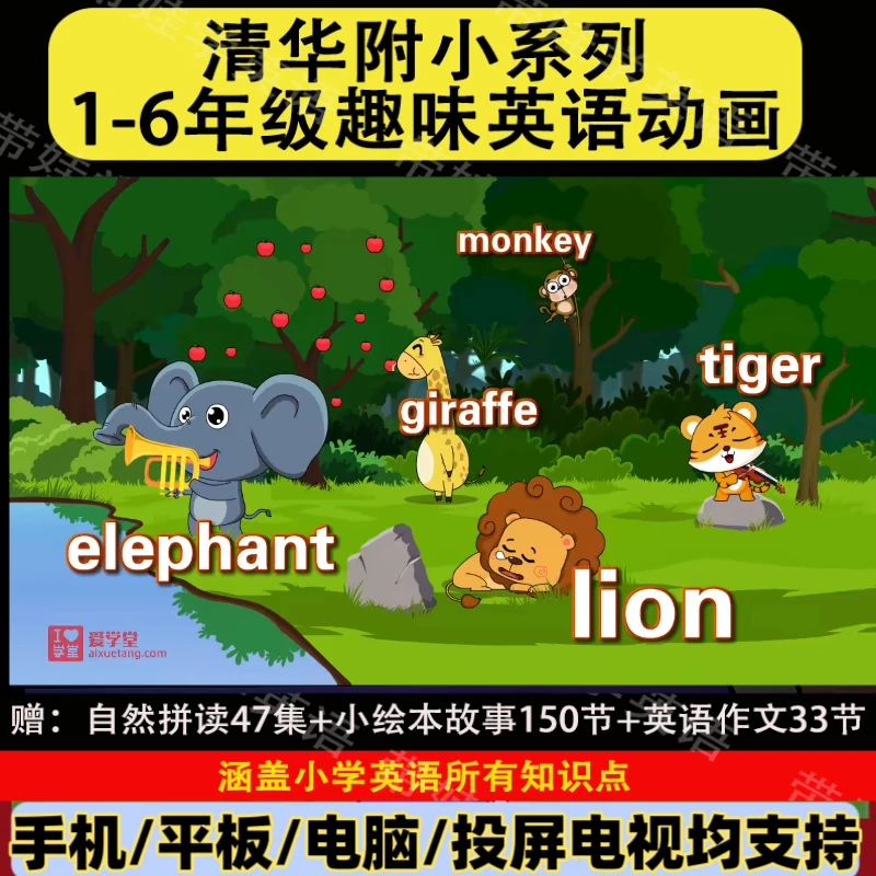 清华附小系列1-6年级英语看动画学英语幼儿童启蒙视频自然拼读