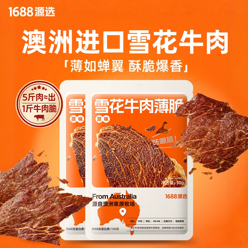 【1688源选】阿纳牧场澳洲谷饲和牛薄切风干牛肉脆片安格斯牛排薄脆